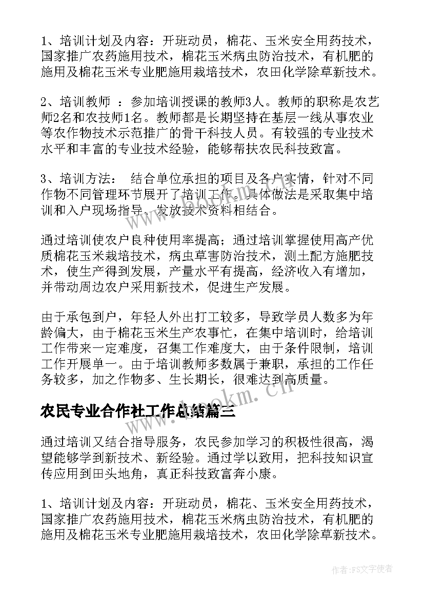 最新农民专业合作社工作总结(优质5篇)