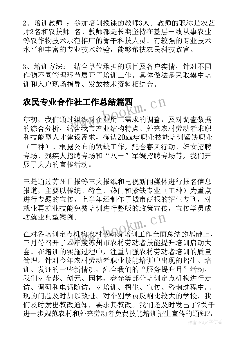 最新农民专业合作社工作总结(优质5篇)