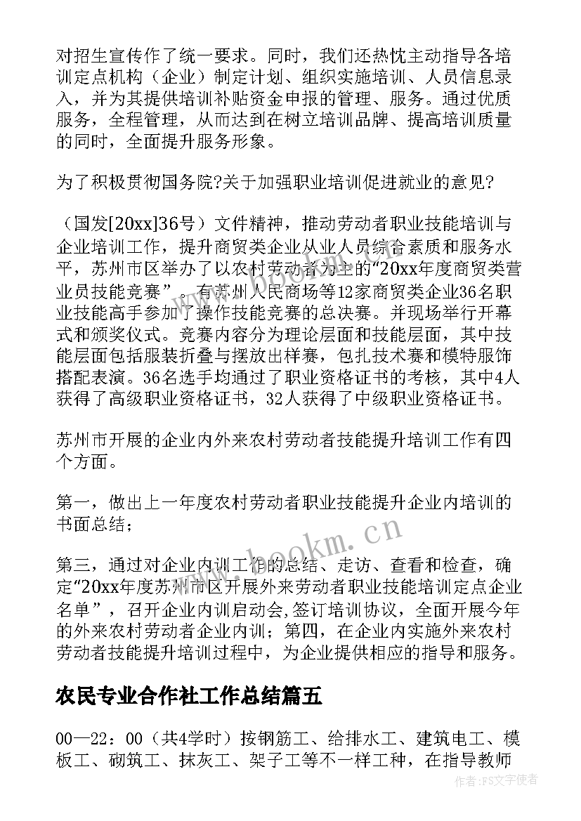 最新农民专业合作社工作总结(优质5篇)