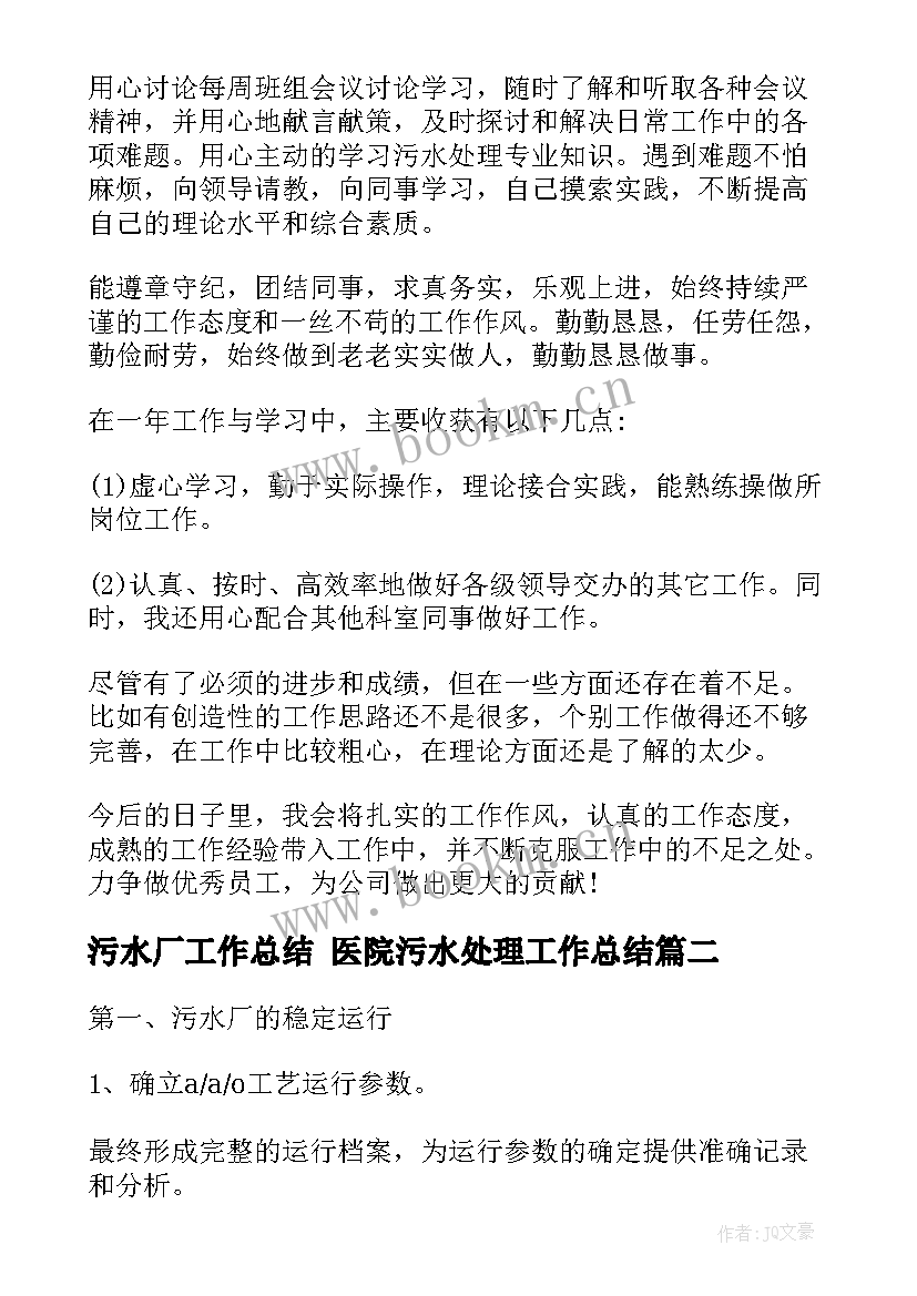 污水厂工作总结 医院污水处理工作总结(优质10篇)