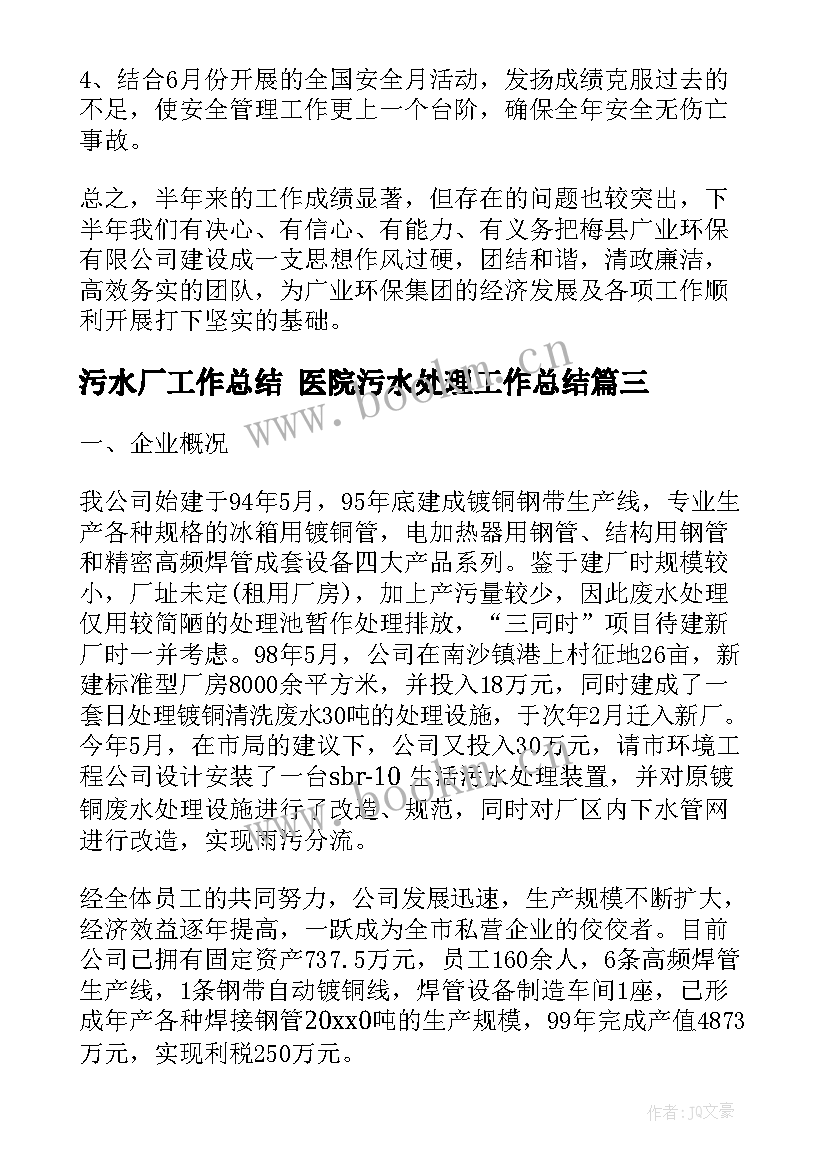 污水厂工作总结 医院污水处理工作总结(优质10篇)