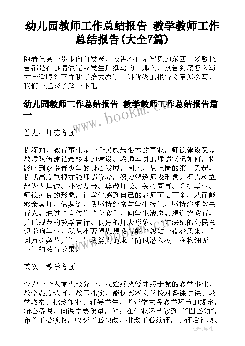 幼儿园教师工作总结报告 教学教师工作总结报告(大全7篇)