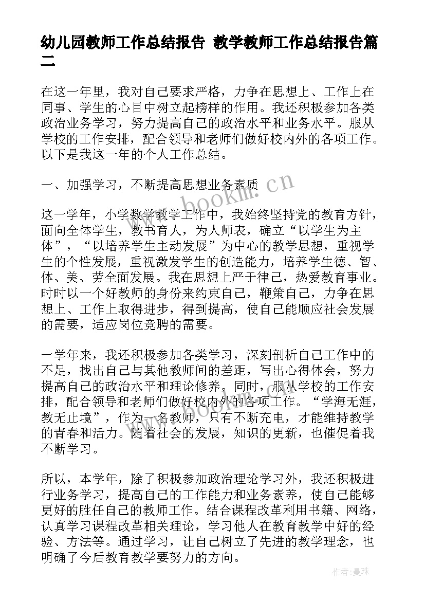 幼儿园教师工作总结报告 教学教师工作总结报告(大全7篇)