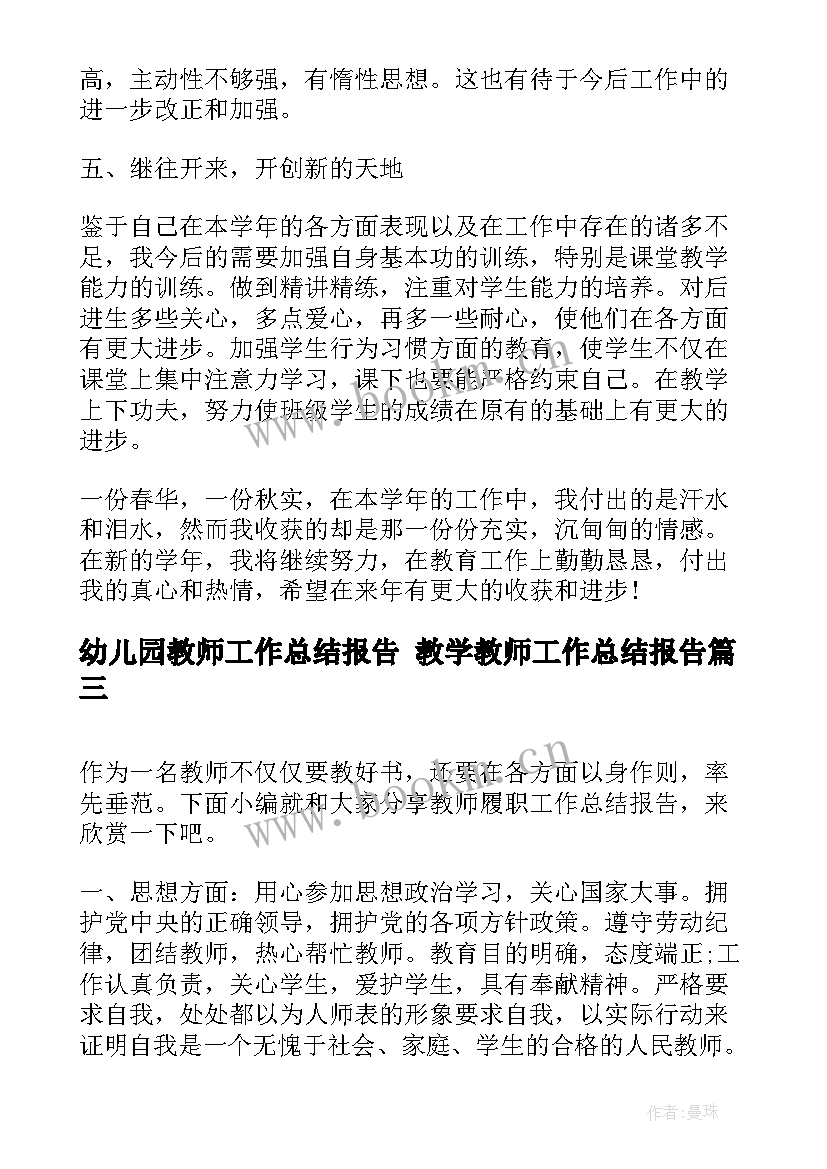 幼儿园教师工作总结报告 教学教师工作总结报告(大全7篇)