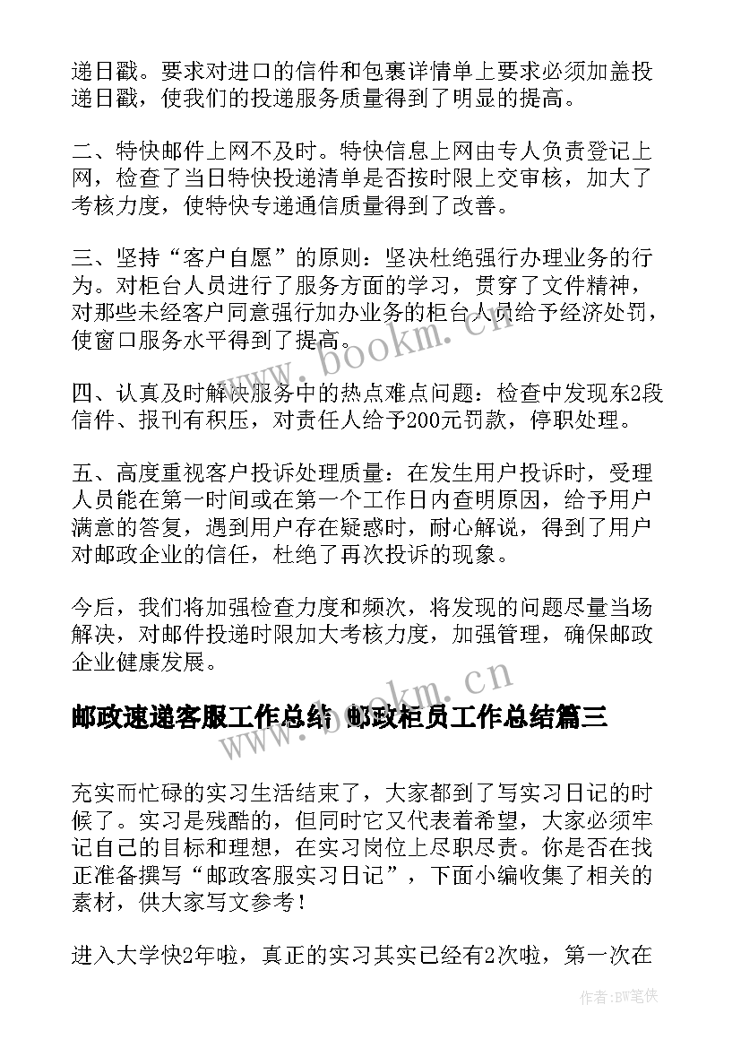 邮政速递客服工作总结 邮政柜员工作总结(优秀6篇)