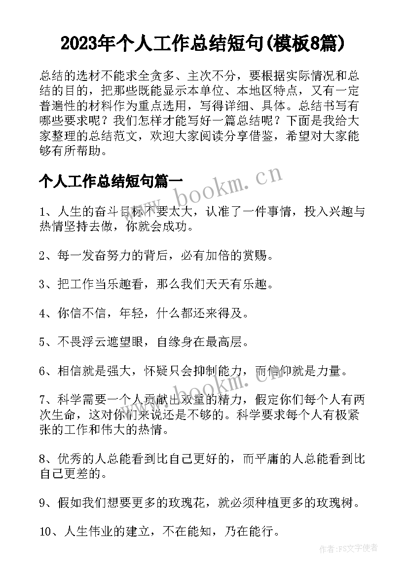 2023年个人工作总结短句(模板8篇)