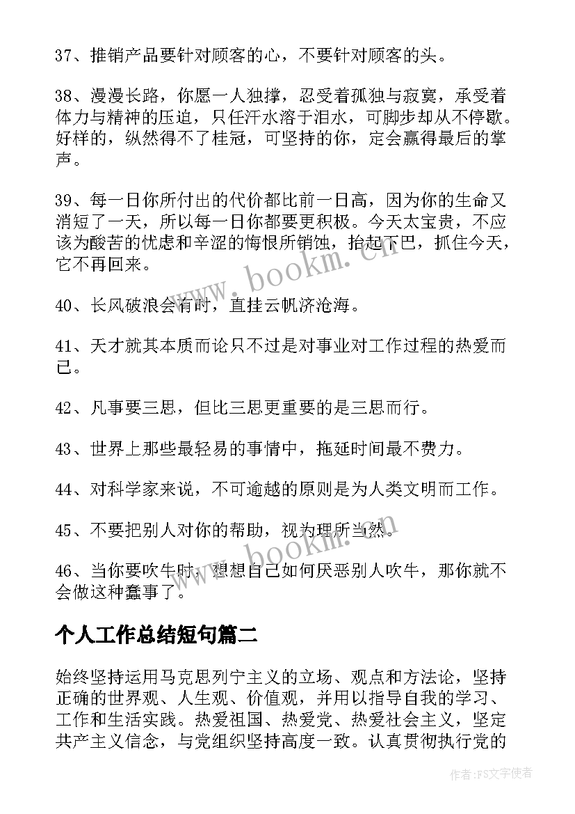 2023年个人工作总结短句(模板8篇)