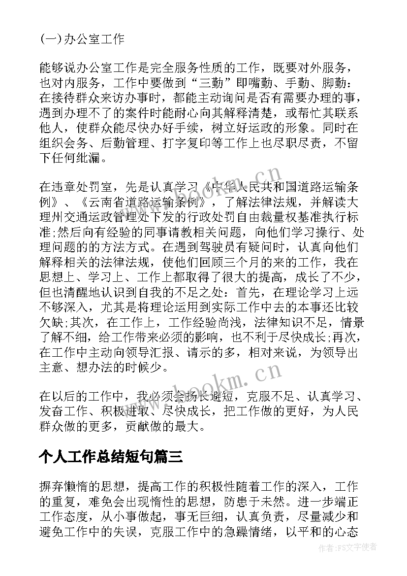 2023年个人工作总结短句(模板8篇)