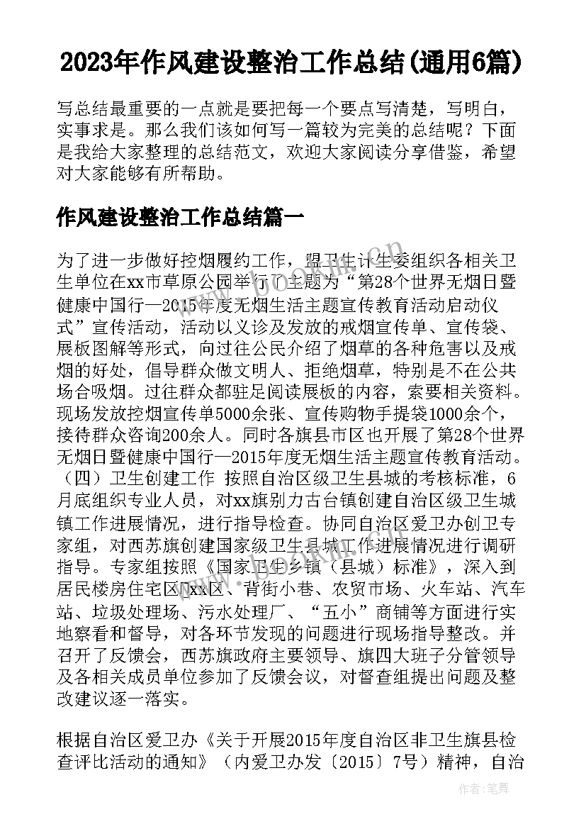 2023年作风建设整治工作总结(通用6篇)