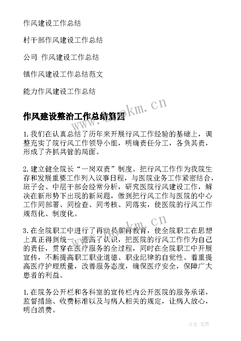 2023年作风建设整治工作总结(通用6篇)