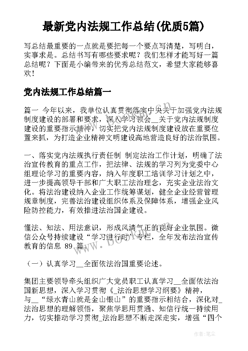 最新党内法规工作总结(优质5篇)