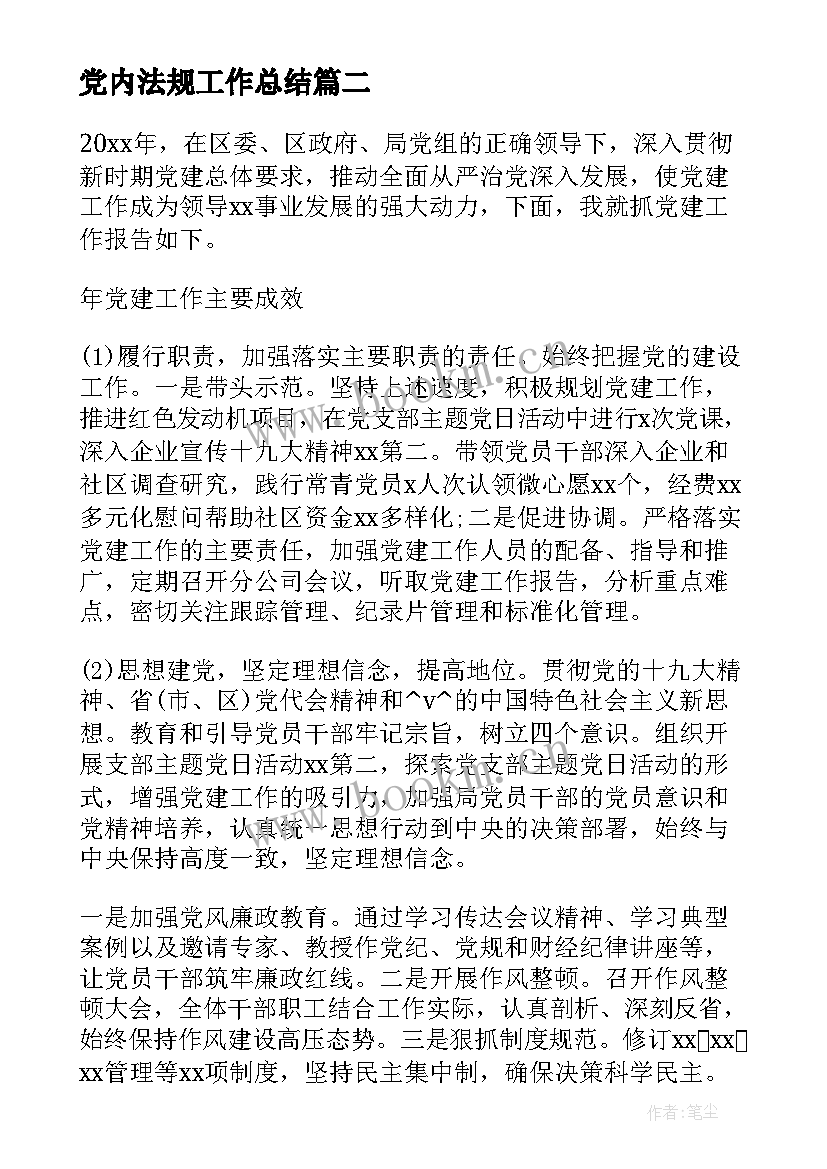 最新党内法规工作总结(优质5篇)