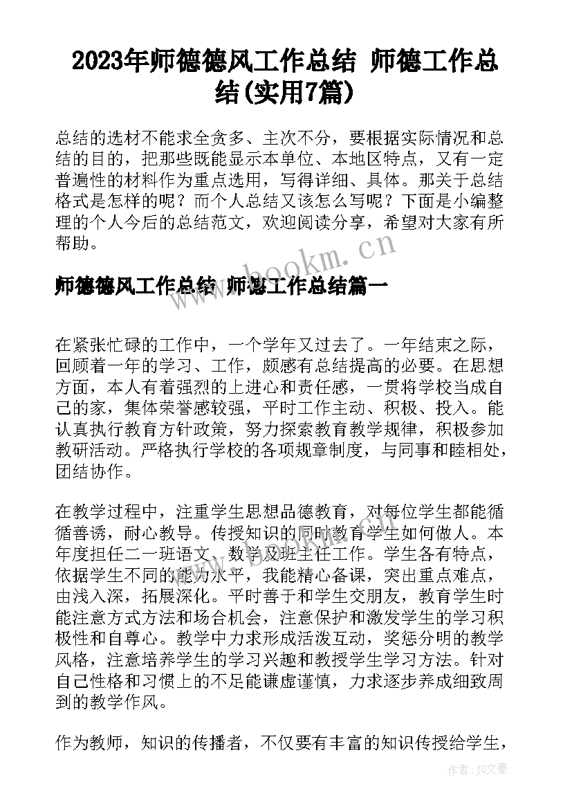 2023年师德德风工作总结 师德工作总结(实用7篇)