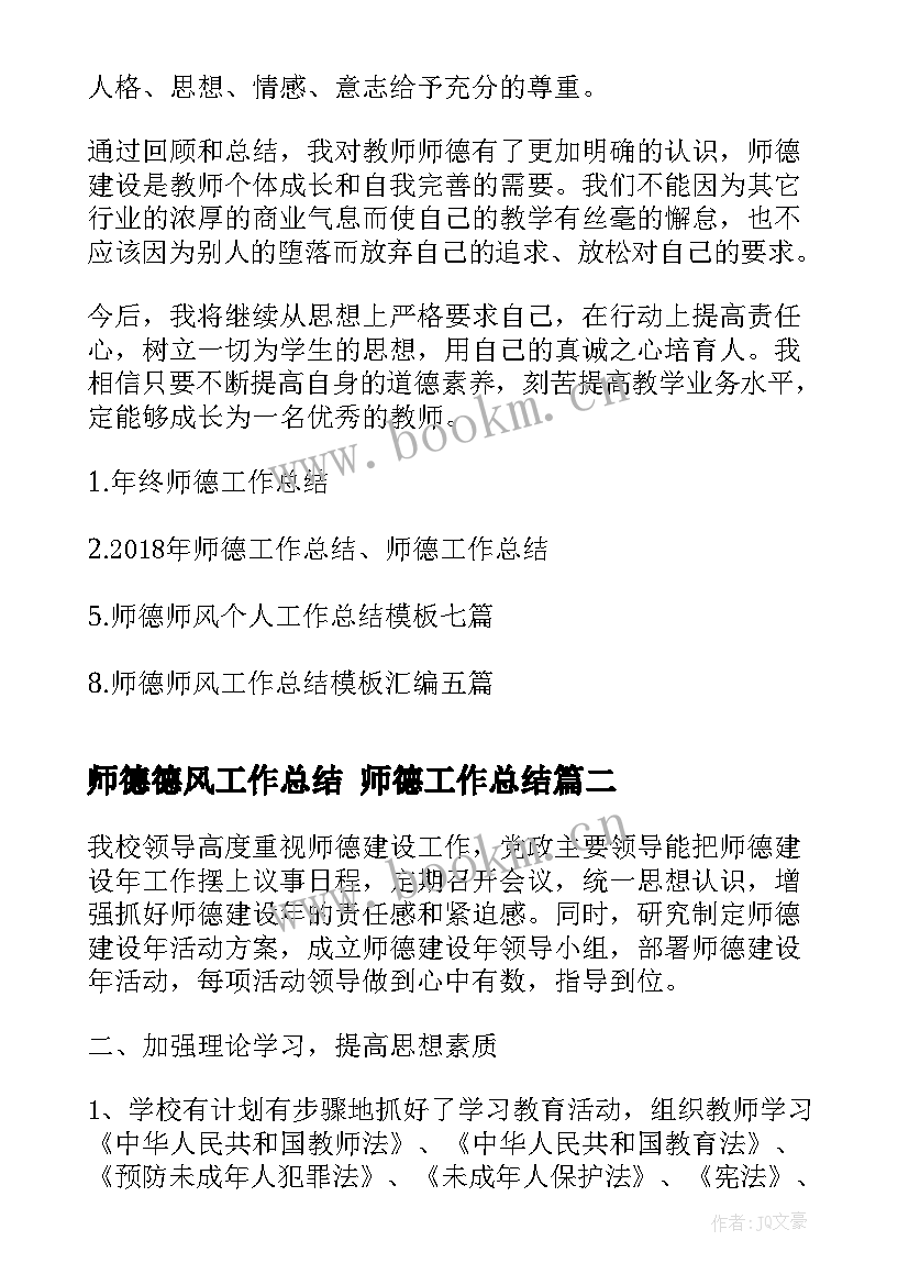 2023年师德德风工作总结 师德工作总结(实用7篇)