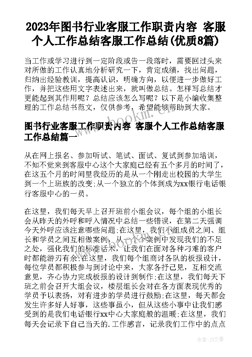 2023年图书行业客服工作职责内容 客服个人工作总结客服工作总结(优质8篇)