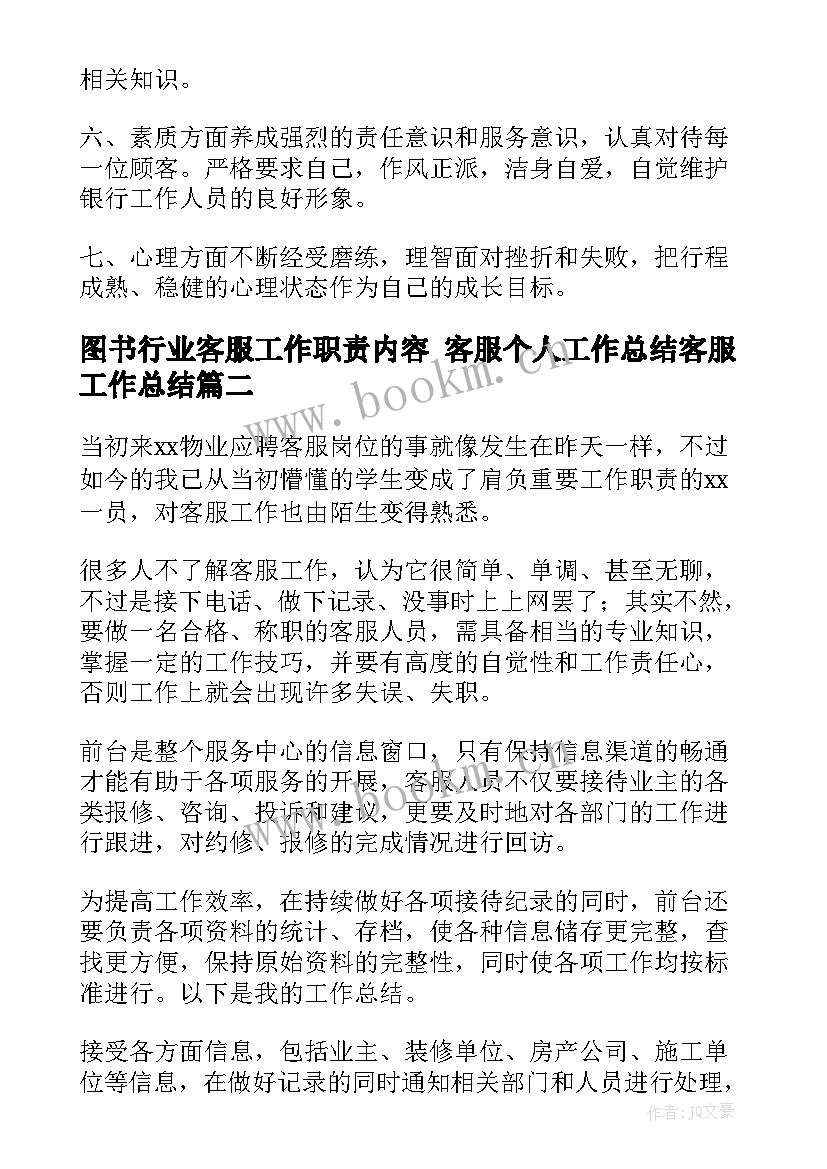 2023年图书行业客服工作职责内容 客服个人工作总结客服工作总结(优质8篇)