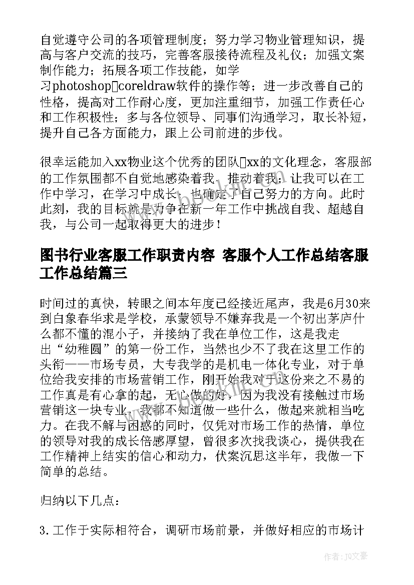 2023年图书行业客服工作职责内容 客服个人工作总结客服工作总结(优质8篇)