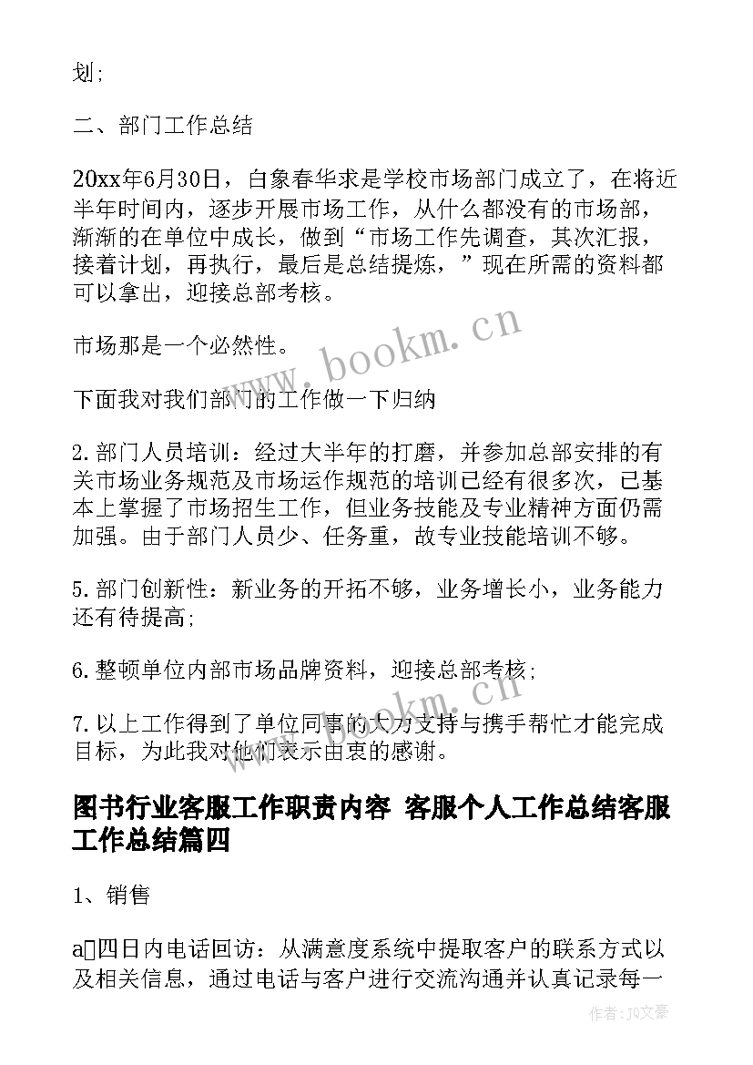 2023年图书行业客服工作职责内容 客服个人工作总结客服工作总结(优质8篇)