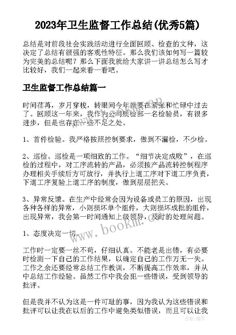 2023年卫生监督工作总结(优秀5篇)