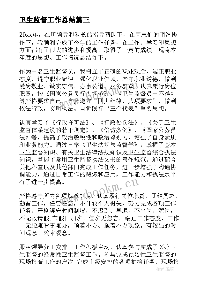 2023年卫生监督工作总结(优秀5篇)