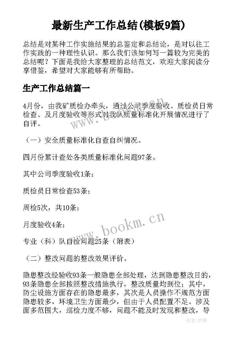 最新生产工作总结(模板9篇)