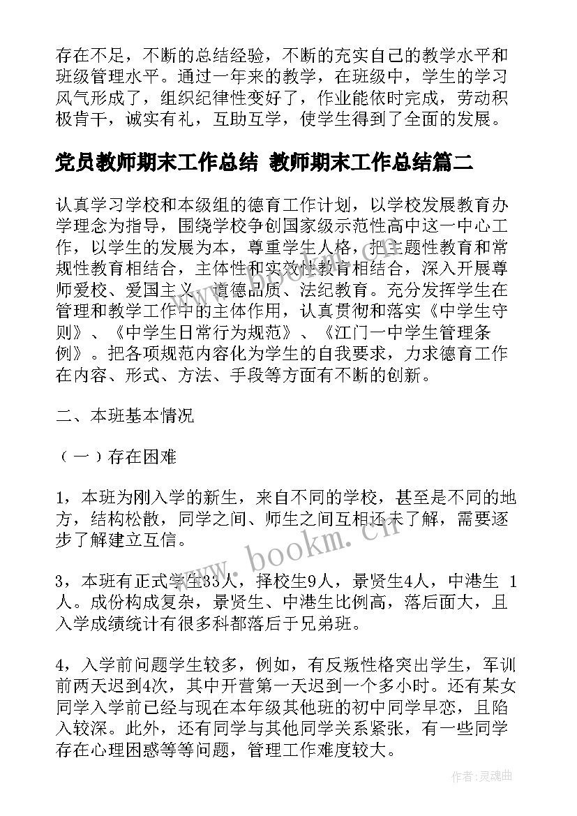 党员教师期末工作总结 教师期末工作总结(大全5篇)