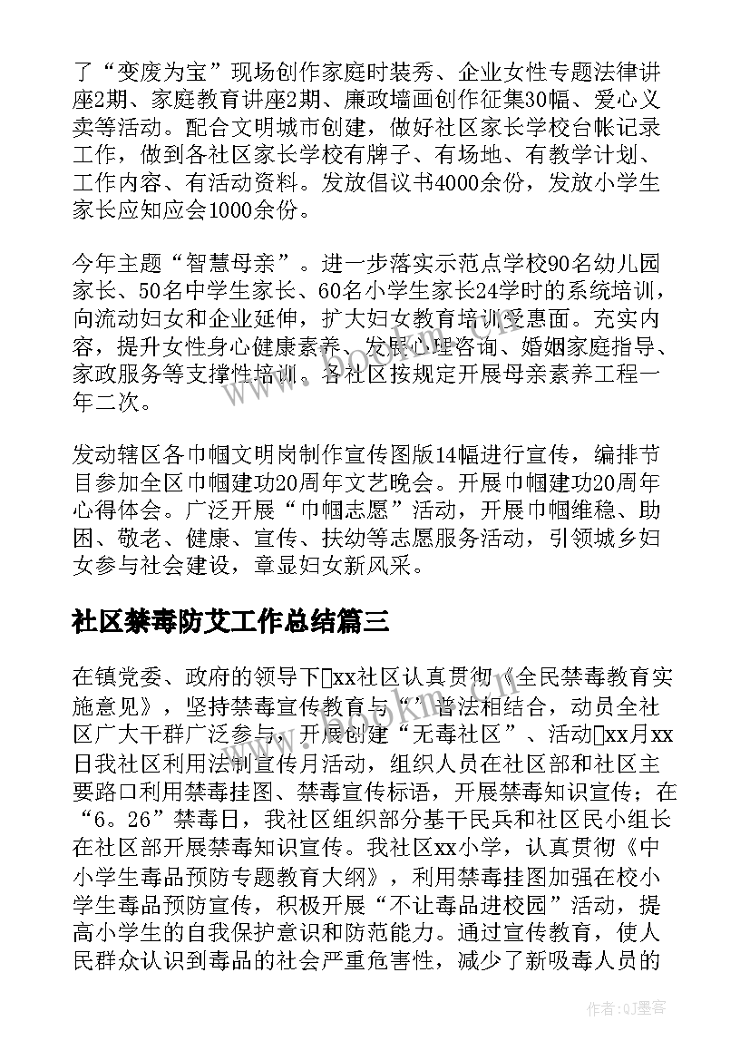 最新社区禁毒防艾工作总结(模板8篇)