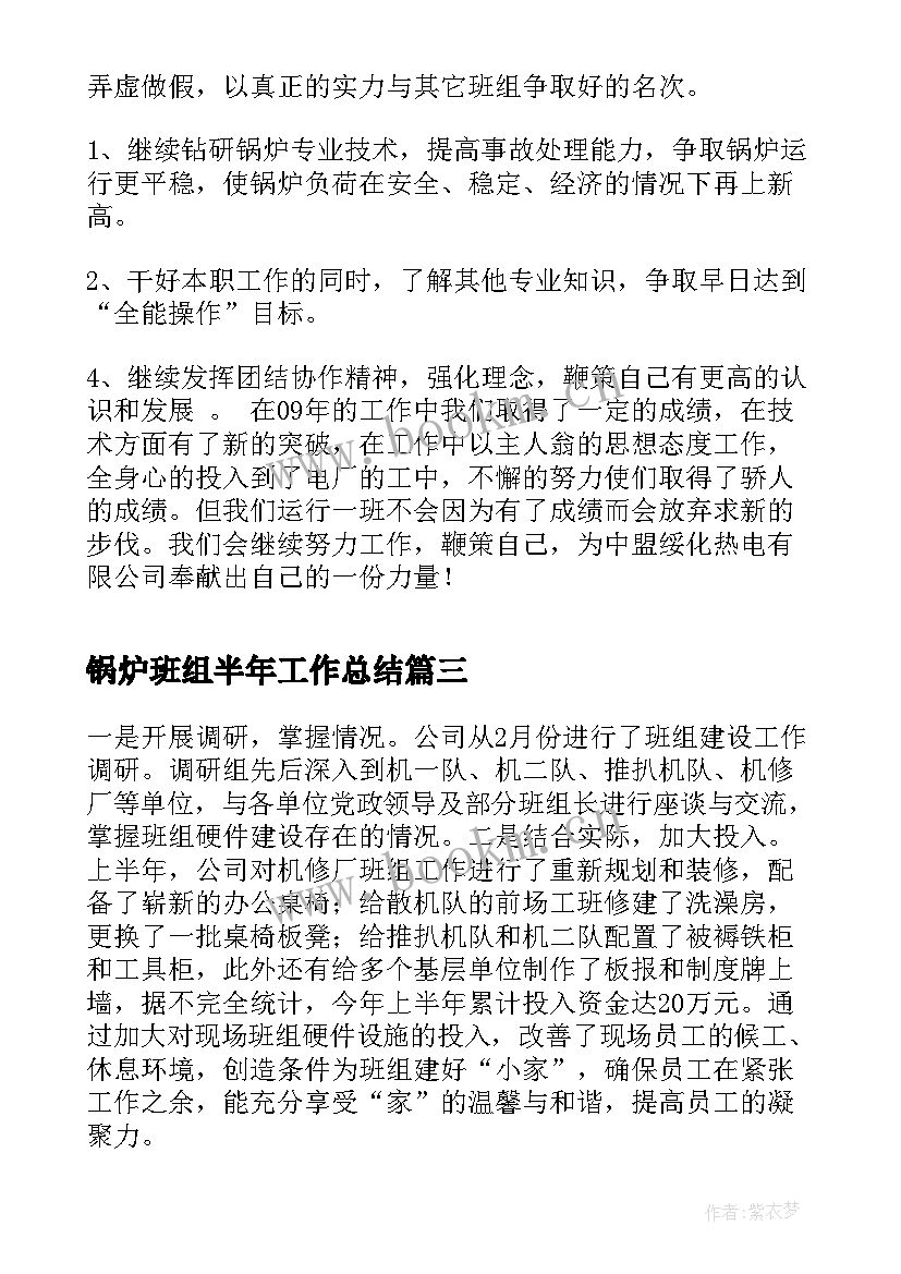 锅炉班组半年工作总结(优秀5篇)