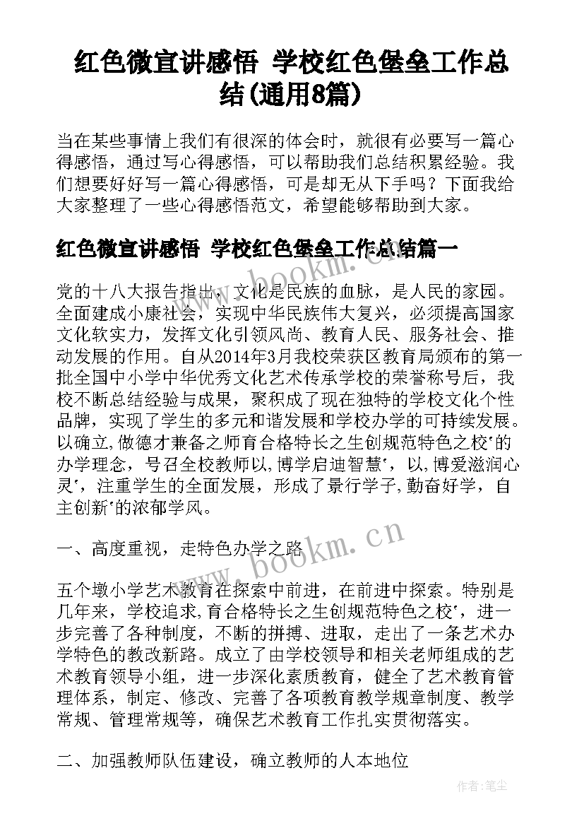 红色微宣讲感悟 学校红色堡垒工作总结(通用8篇)