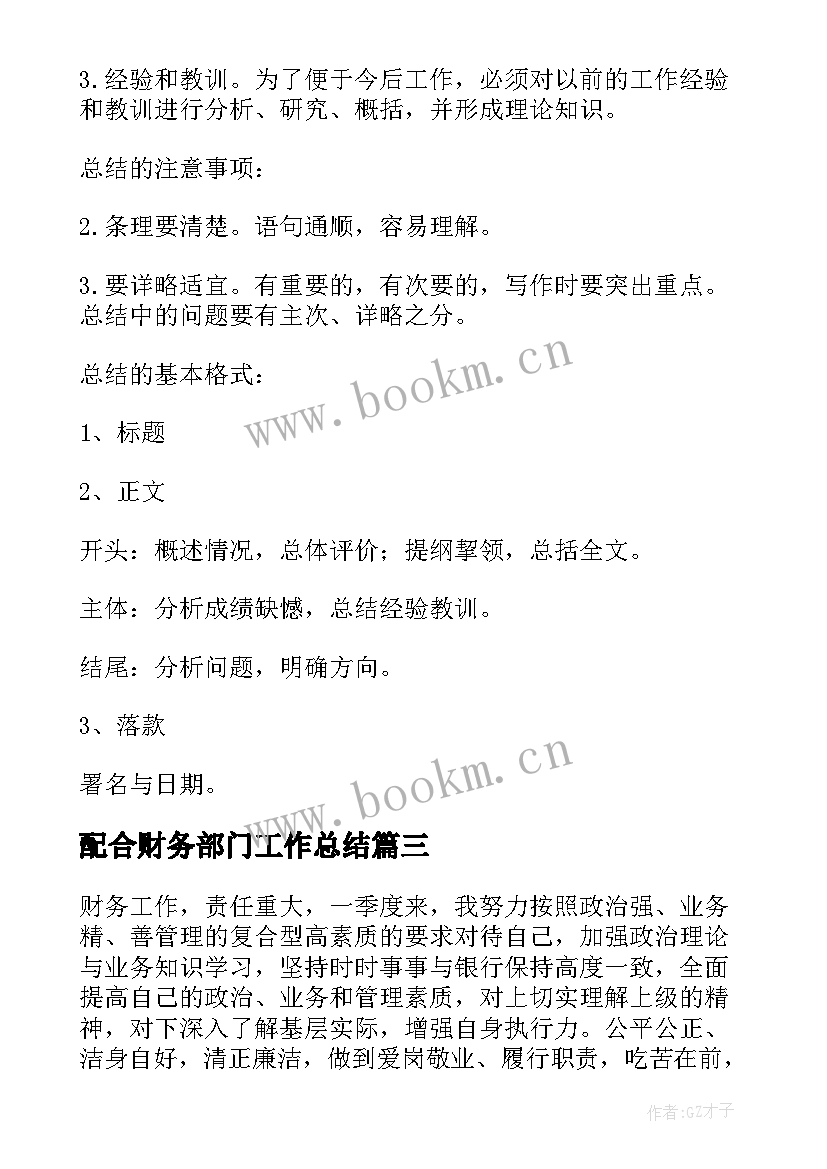 2023年配合财务部门工作总结(优质5篇)