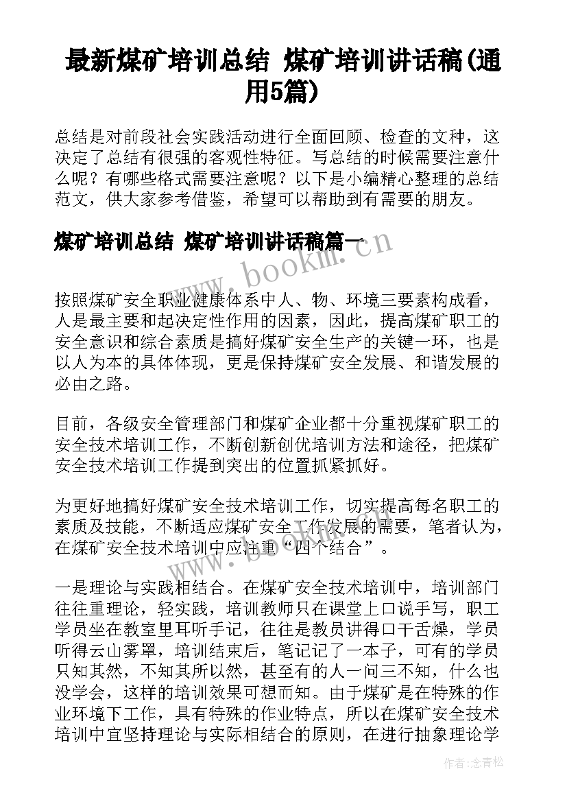 最新煤矿培训总结 煤矿培训讲话稿(通用5篇)