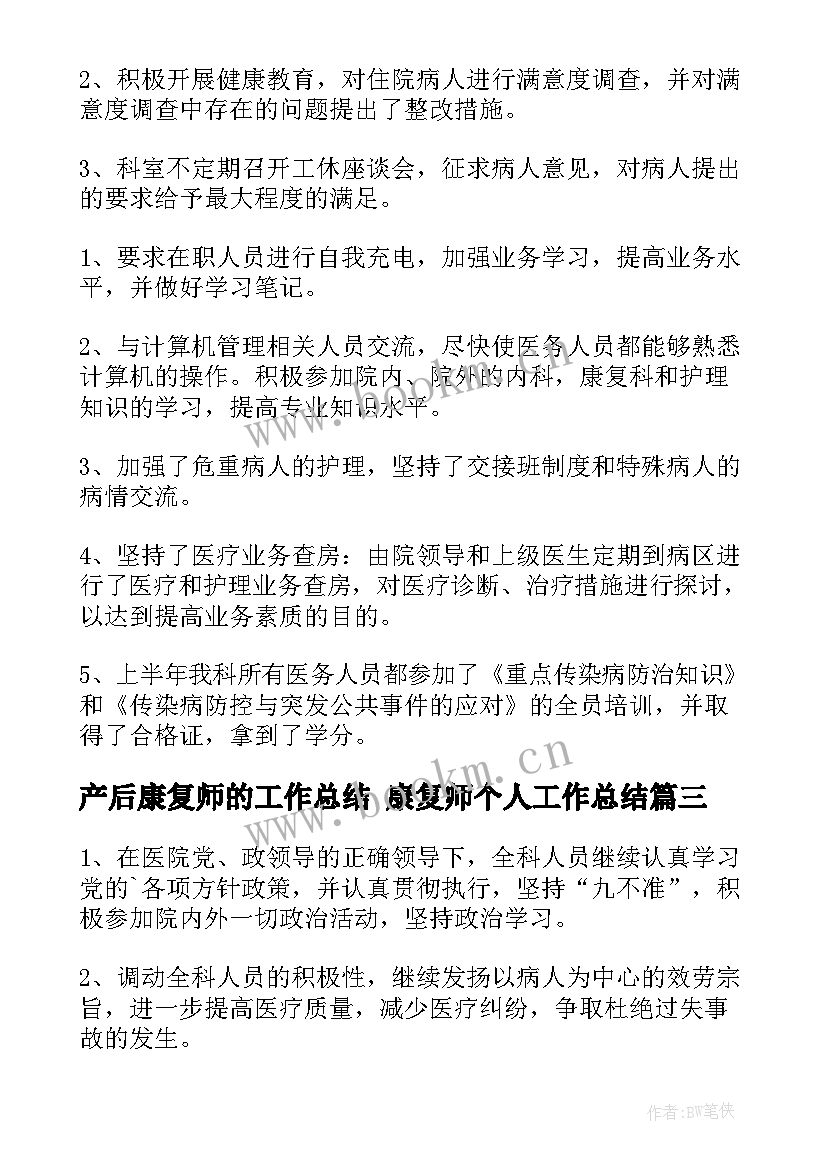 产后康复师的工作总结 康复师个人工作总结(汇总5篇)