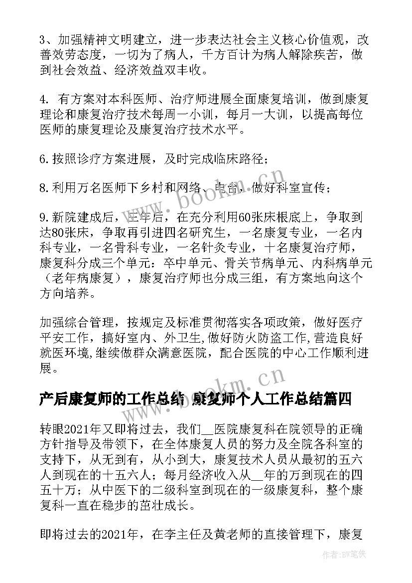 产后康复师的工作总结 康复师个人工作总结(汇总5篇)