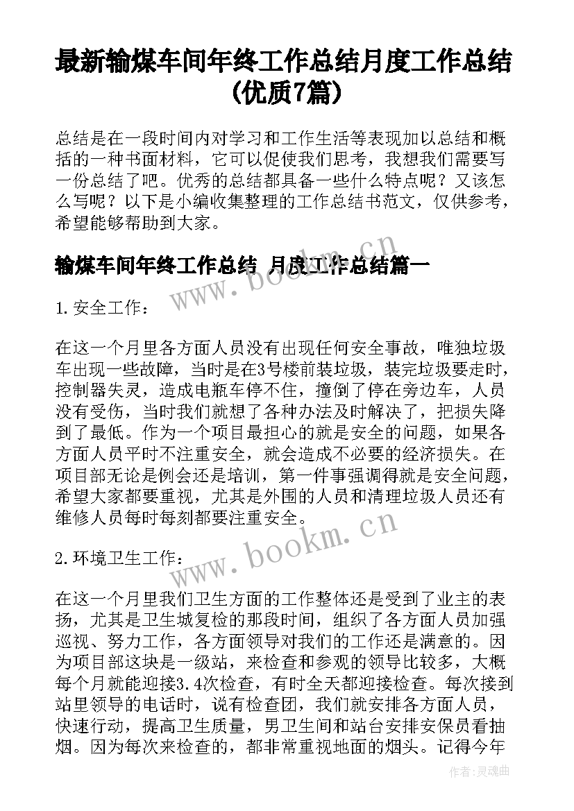 最新输煤车间年终工作总结 月度工作总结(优质7篇)