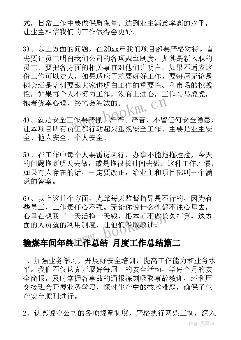 最新输煤车间年终工作总结 月度工作总结(优质7篇)