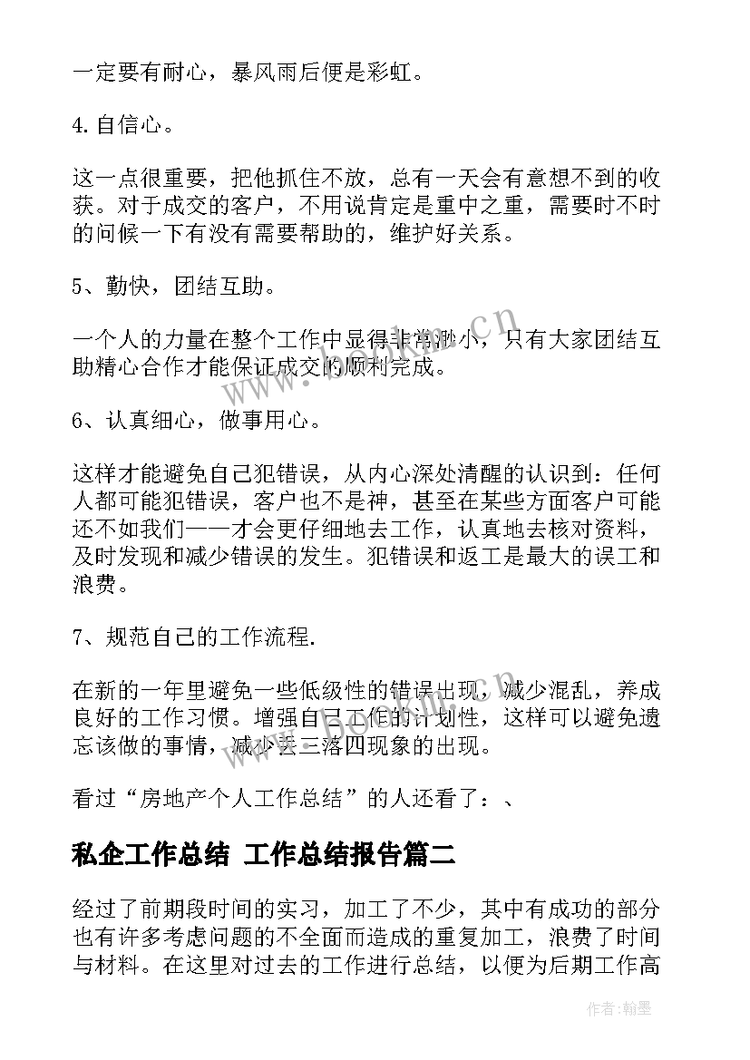 私企工作总结 工作总结报告(通用5篇)