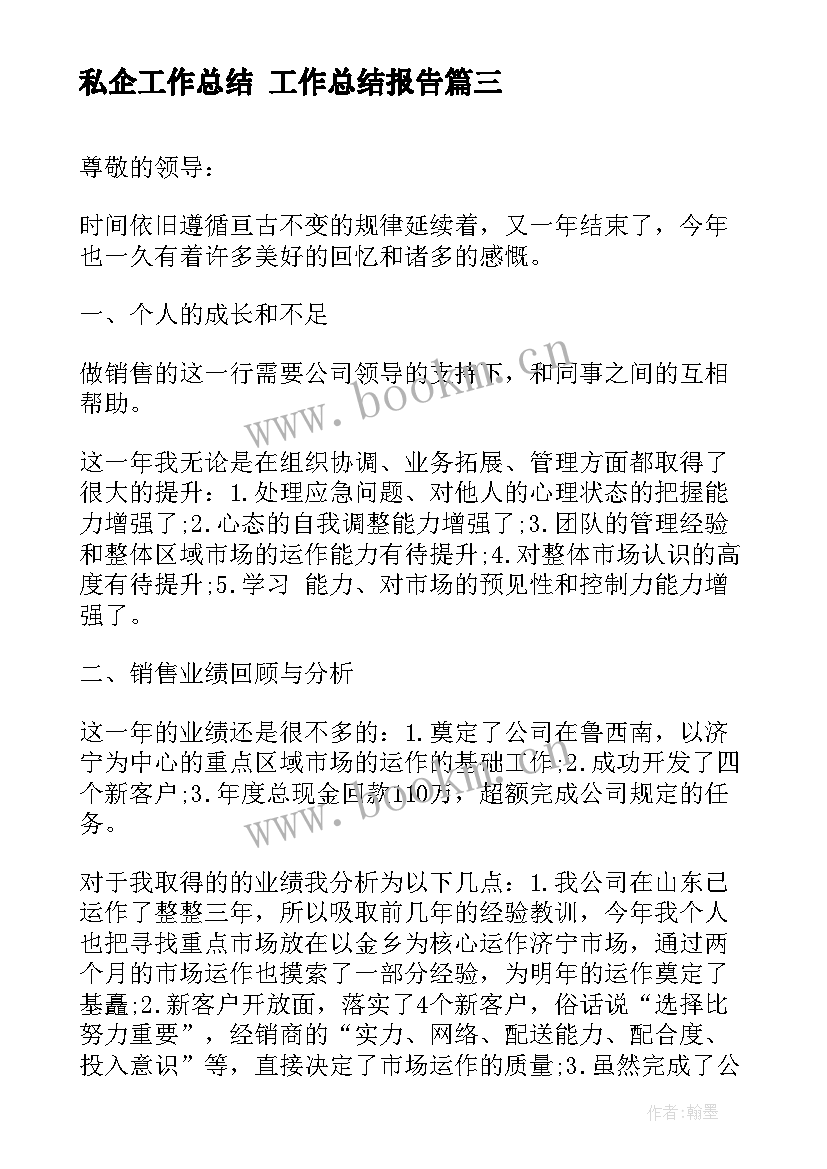 私企工作总结 工作总结报告(通用5篇)