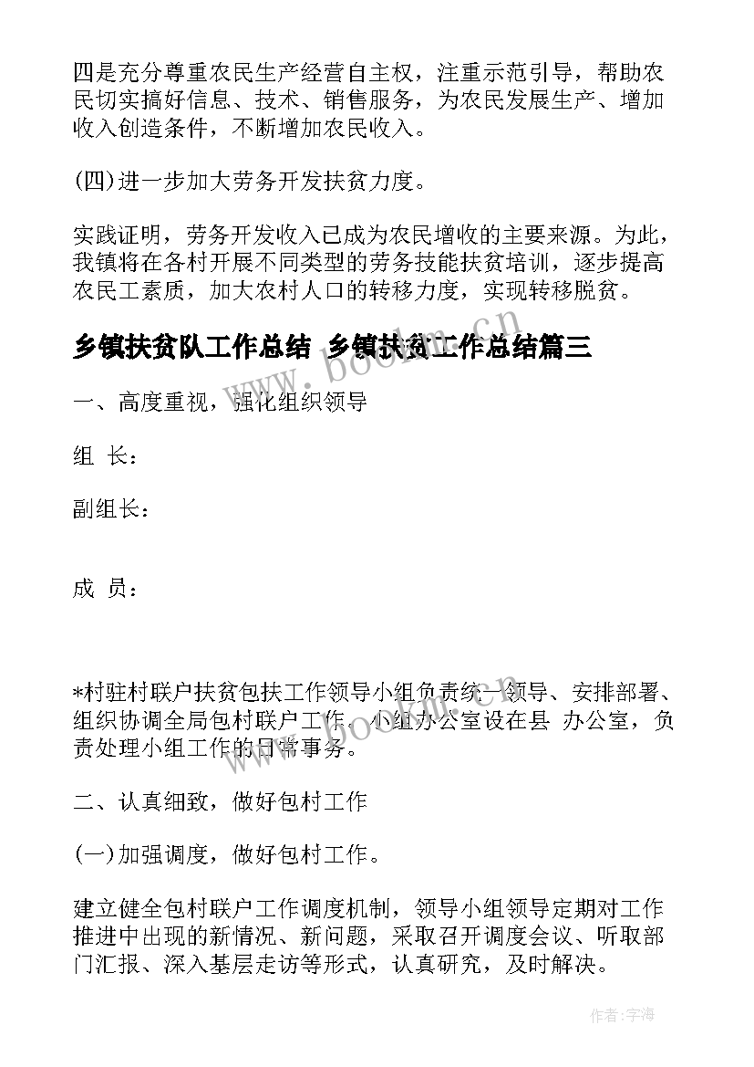 2023年乡镇扶贫队工作总结 乡镇扶贫工作总结(精选8篇)