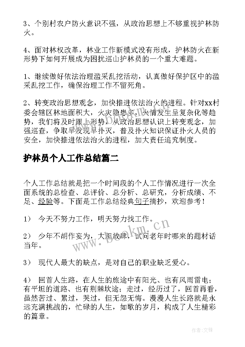 2023年护林员个人工作总结(实用8篇)