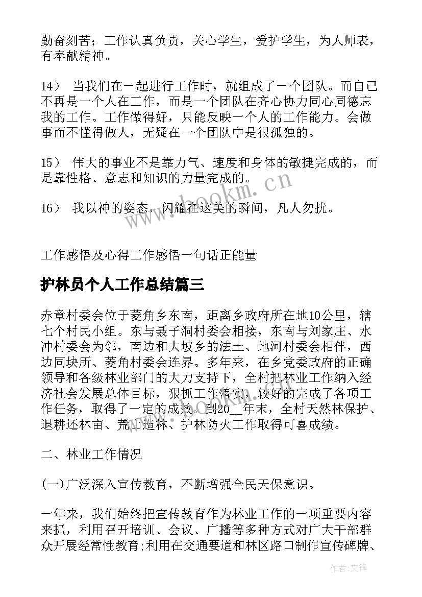 2023年护林员个人工作总结(实用8篇)