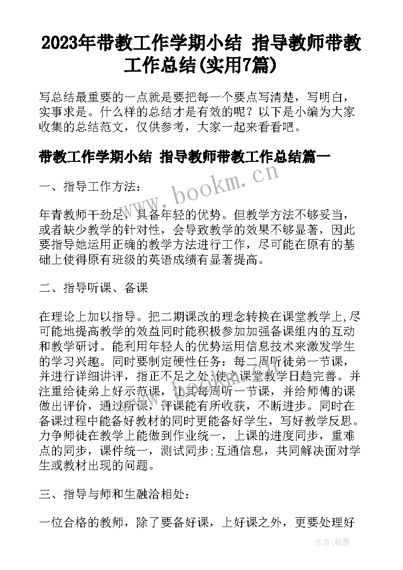 2023年带教工作学期小结 指导教师带教工作总结(实用7篇)