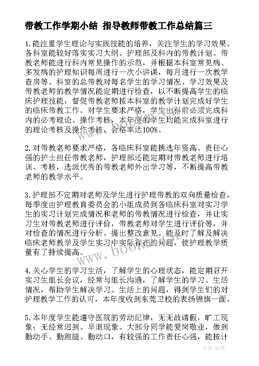 2023年带教工作学期小结 指导教师带教工作总结(实用7篇)