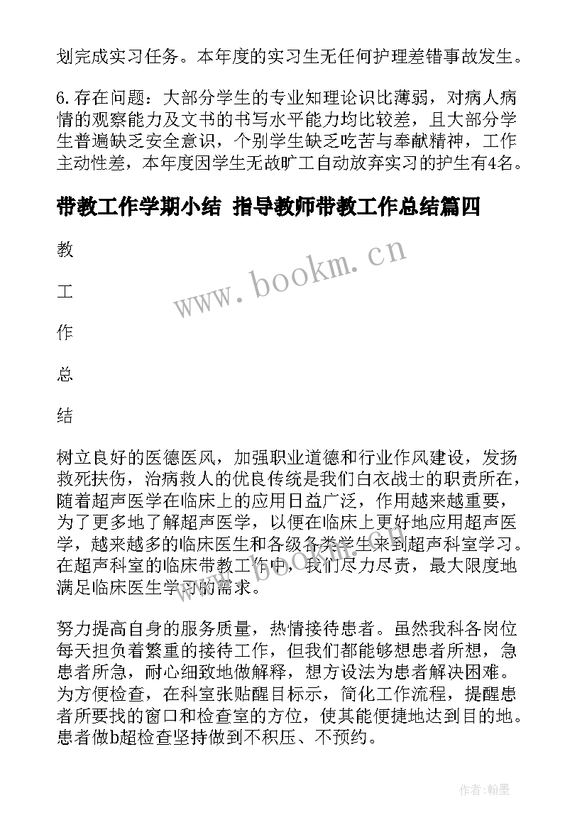 2023年带教工作学期小结 指导教师带教工作总结(实用7篇)