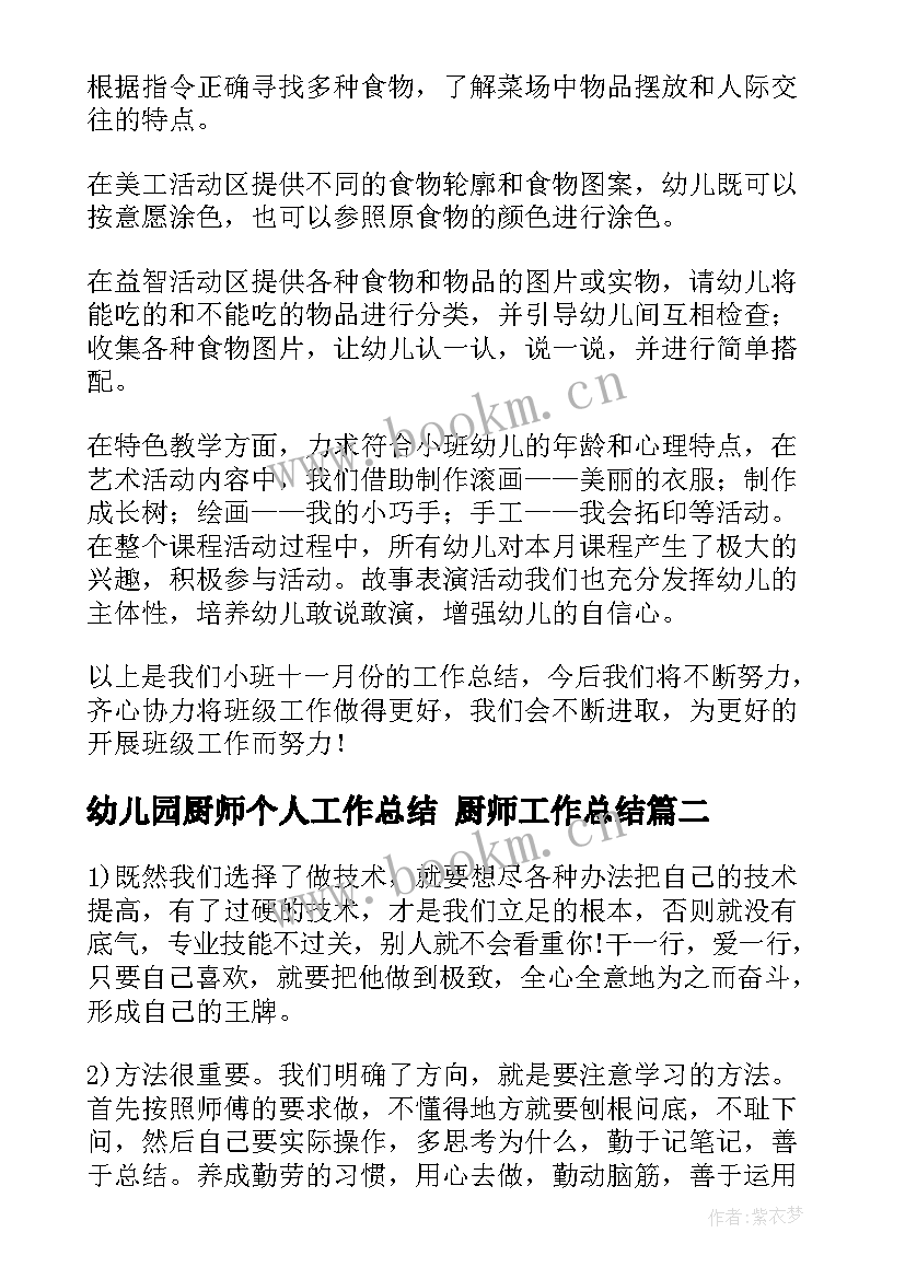 最新幼儿园厨师个人工作总结 厨师工作总结(模板6篇)