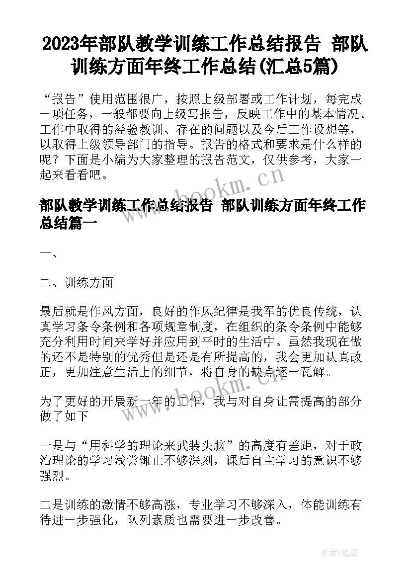 2023年部队教学训练工作总结报告 部队训练方面年终工作总结(汇总5篇)