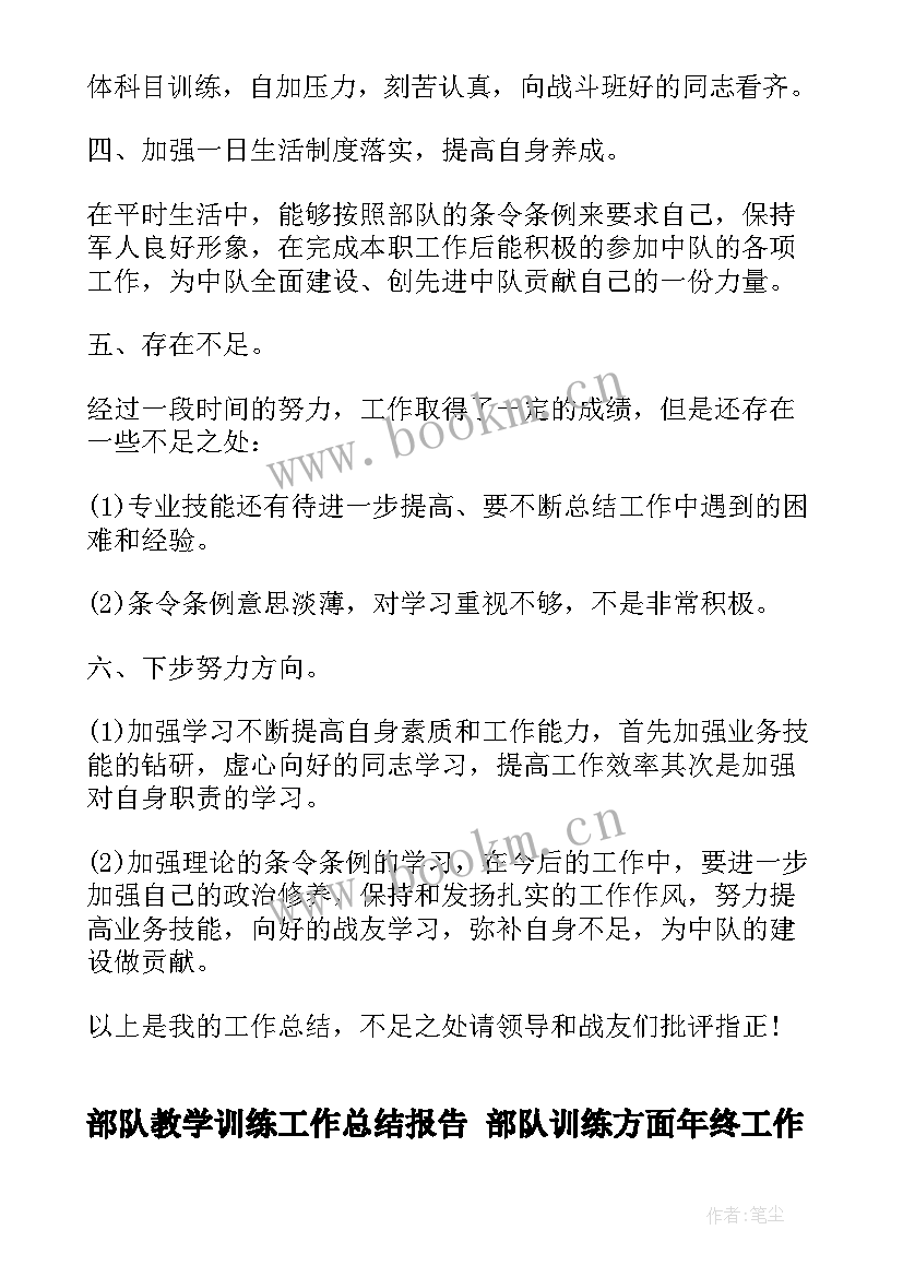 2023年部队教学训练工作总结报告 部队训练方面年终工作总结(汇总5篇)