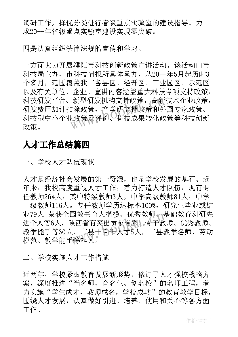 人才工作总结(精选7篇)