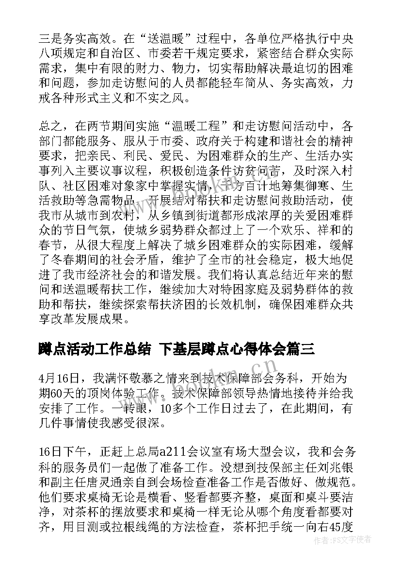 蹲点活动工作总结 下基层蹲点心得体会(精选8篇)