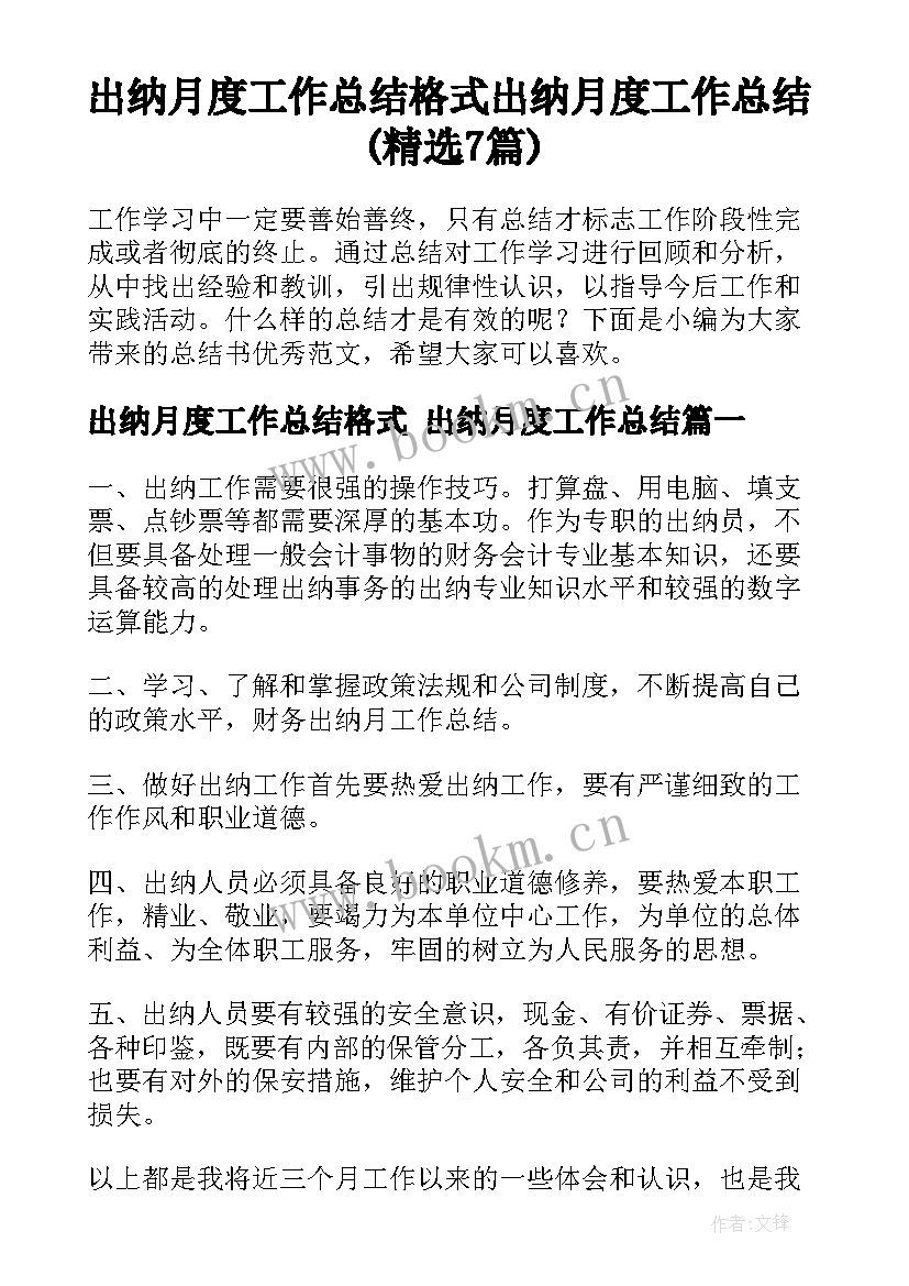 出纳月度工作总结格式 出纳月度工作总结(精选7篇)