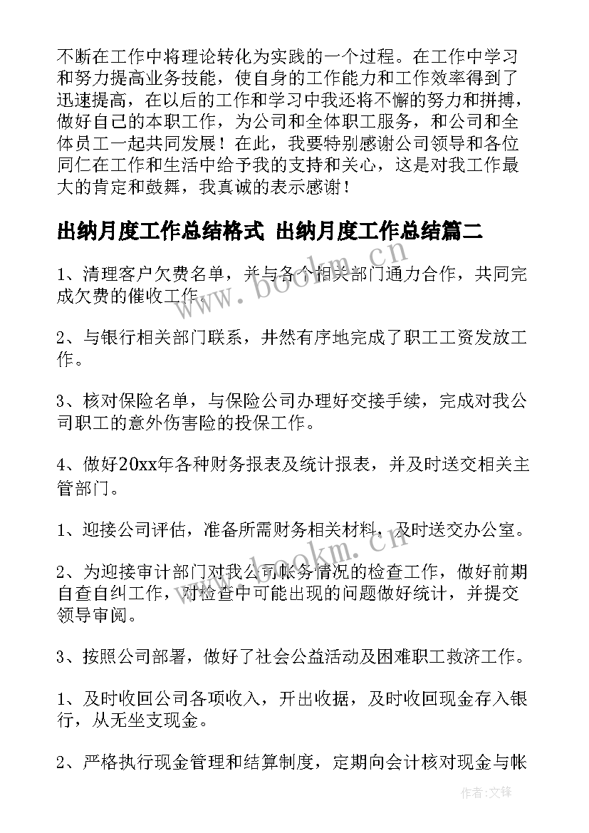 出纳月度工作总结格式 出纳月度工作总结(精选7篇)